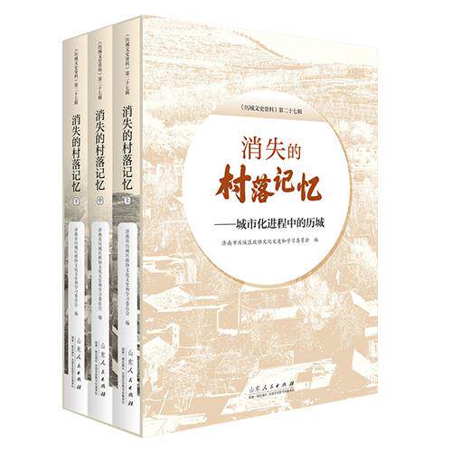 消失的村落记忆 济南市历城区政协文化文史和学习委员会编 9787209121064