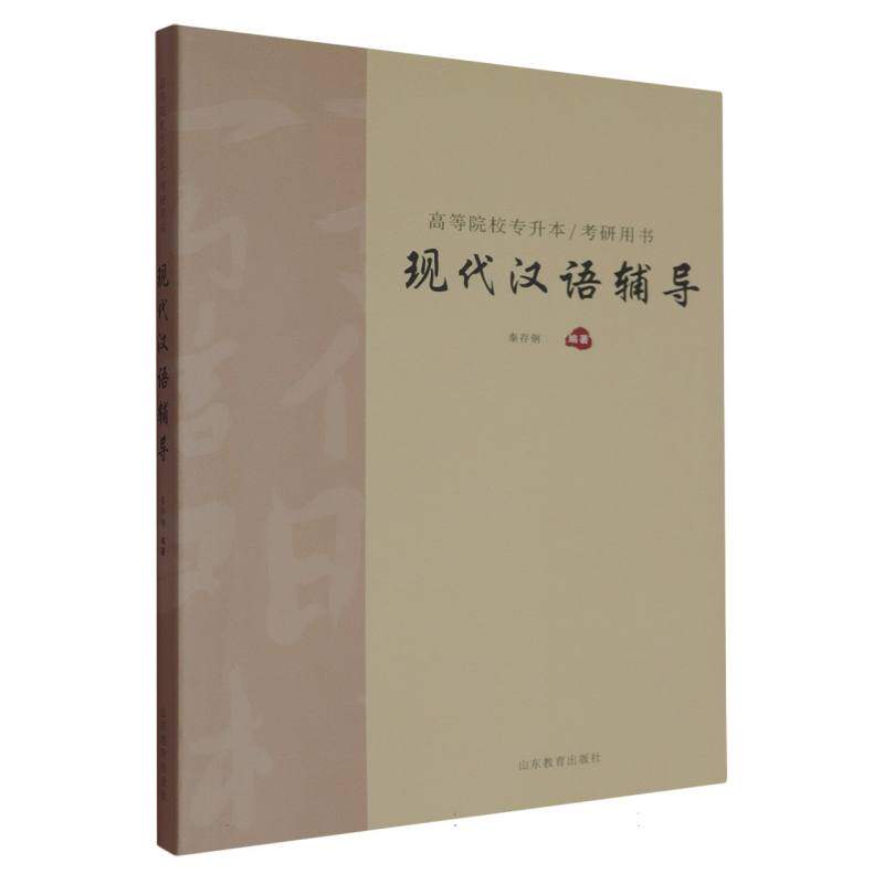 现代汉语辅导 秦存钢编著 9787570136261