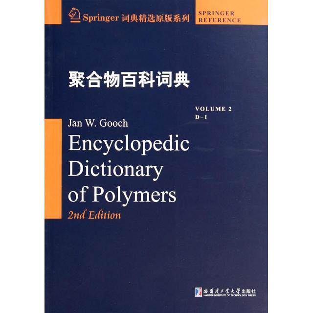 Encyclopedic dictionary of polymers Jan W. Gooch 9787560344430