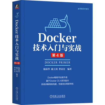 Docker技术入门与实战杨保华, 戴王剑, 曹亚仑编著机械工业出版社9787111788768