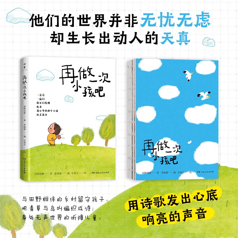 再做一次小孩吧田野诗班著湖南人民出版社9787556140213