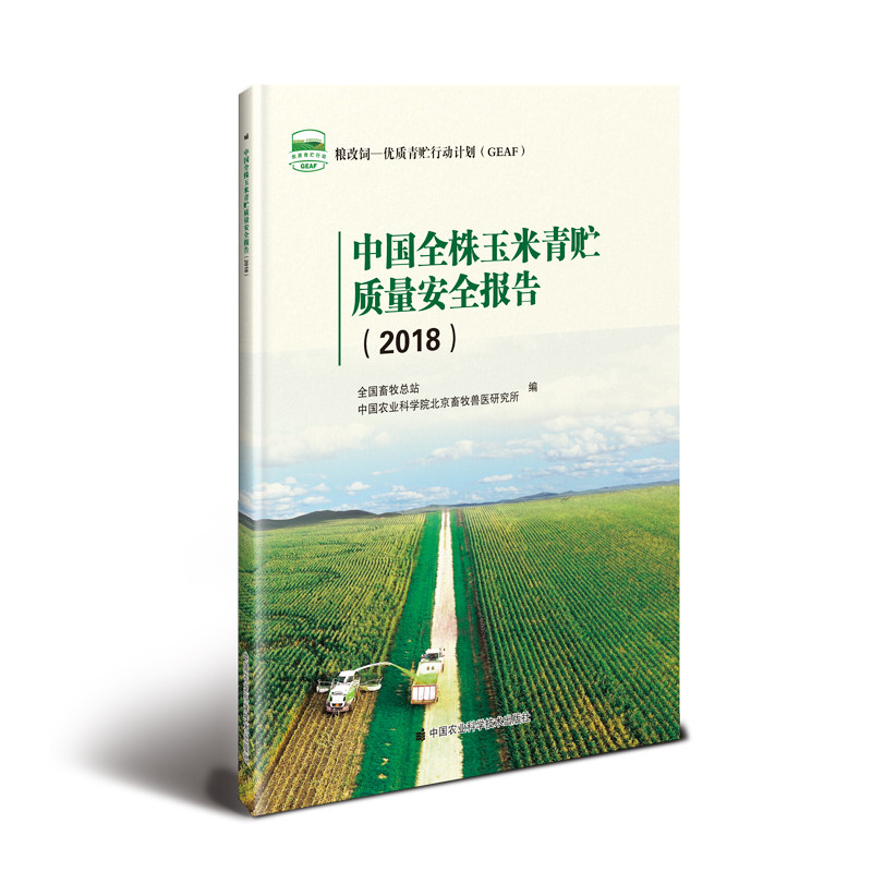 中国全株玉米青贮质量安全报告 全国畜牧总站, 中国农业科学院北京畜牧兽医研究所编 9787511640369