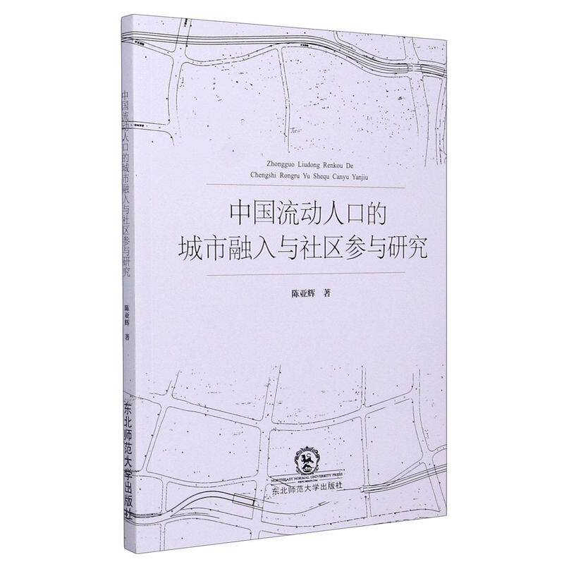 中国流动人口的城市融入与社区参与研究 陈亚辉著 9787568175654