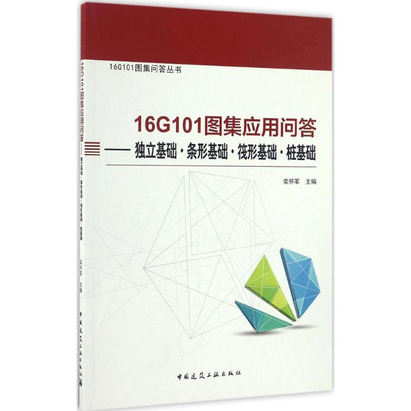 16G101图集应用问答 栾怀军主编 9787112200092