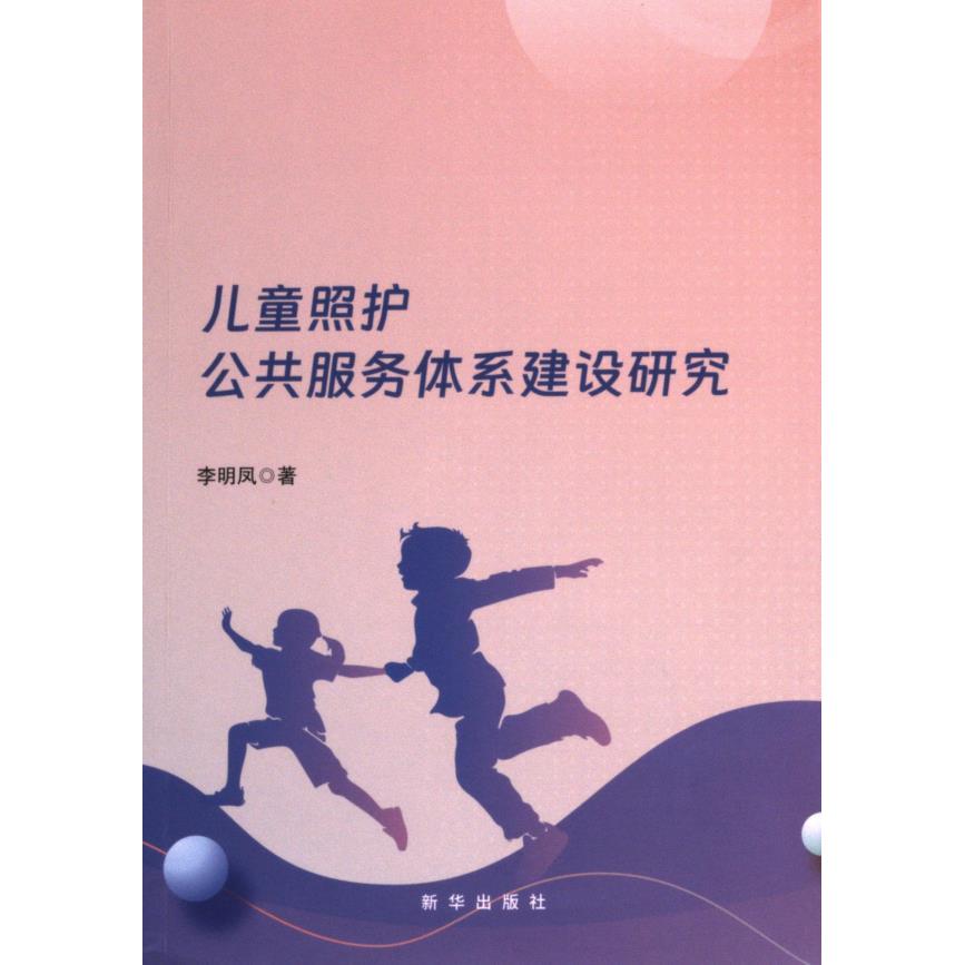 儿童照护公共服务体系建设研究 李明凤著 9787516674741