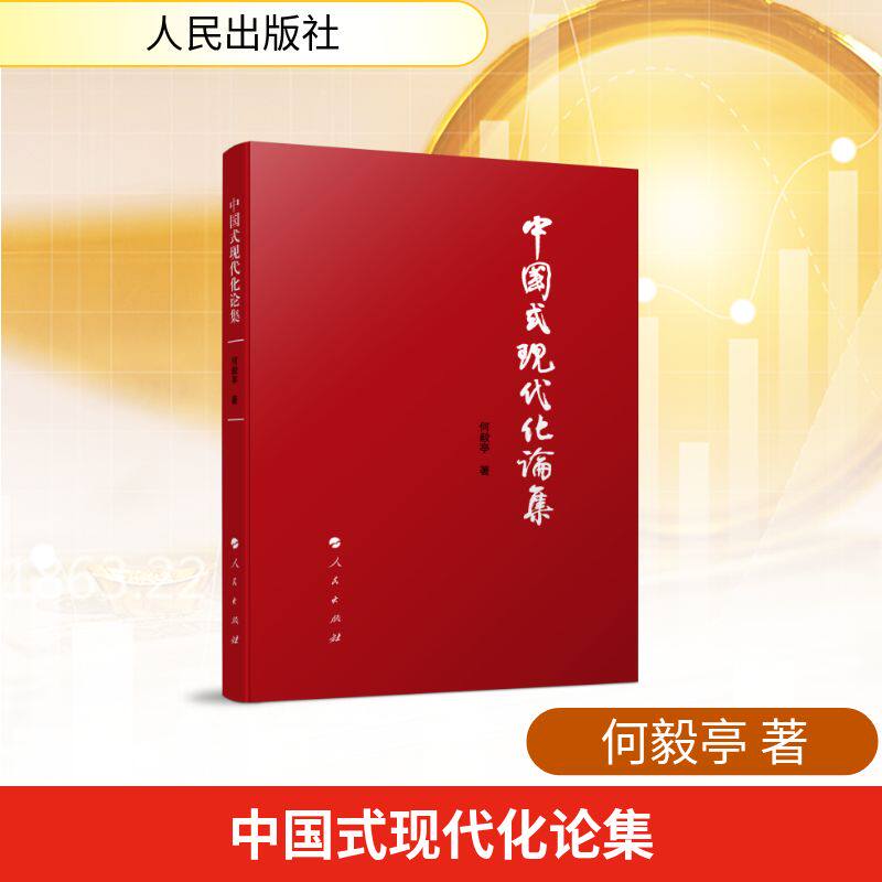 中国式现代化论集 何毅亭著 9787010279268