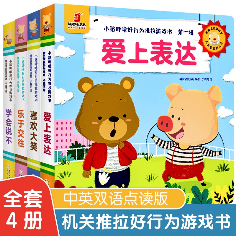 小猪呼噜好行为推拉游戏书精灵袋鼠妈妈编著阳光出版社9787552558463