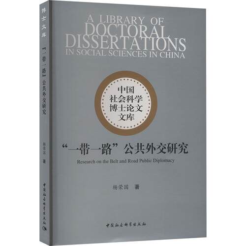 “”公共外交研究杨荣国著中国社会科学出版社9787522735160