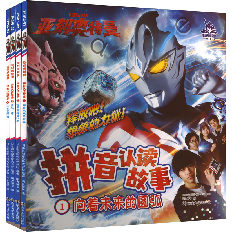 亚刻奥特曼·拼音认读故事日本圆谷制作株式会社原著南京大学出版社9787305285332