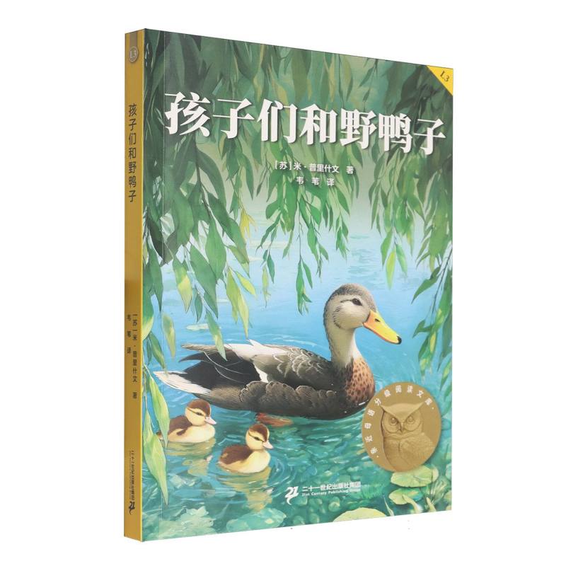孩子们和野鸭子 (苏) 米·普里什文著 9787556881345