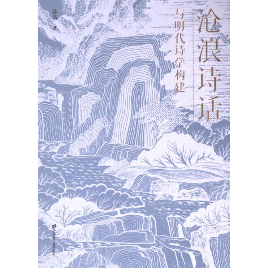 《沧浪诗话》与明代诗学构建 陈芳著 9787564242541