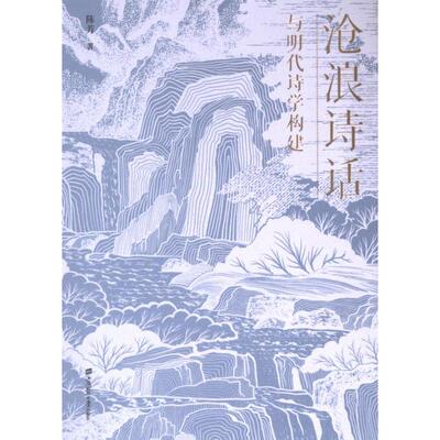 《沧浪诗话》与明代诗学构建 陈芳著 9787564242541