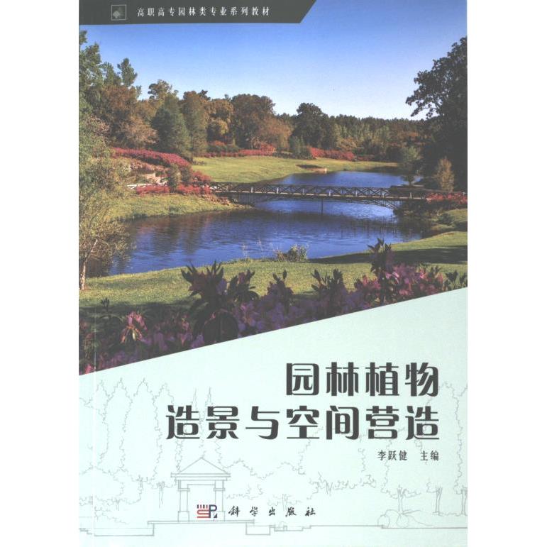 园林植物造景与空间营造 李跃健主编 9787030676337