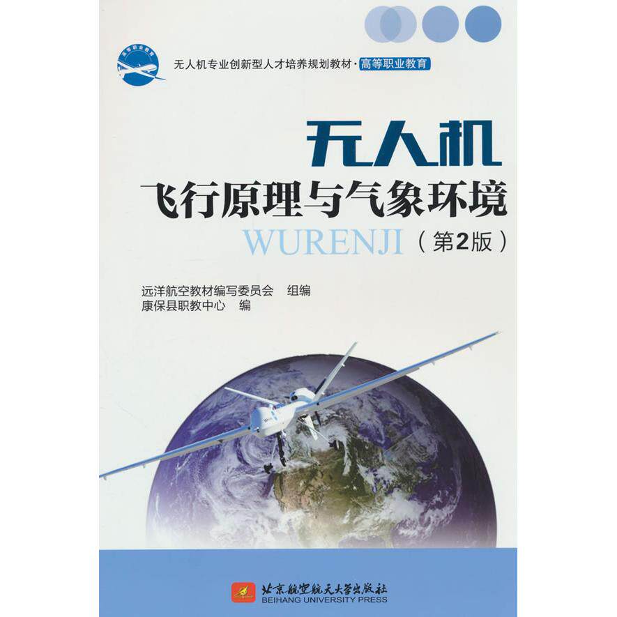 机飞行原理与气象环境远洋航空教材编写委员会组编北京航空航天大学出版社9787512445475