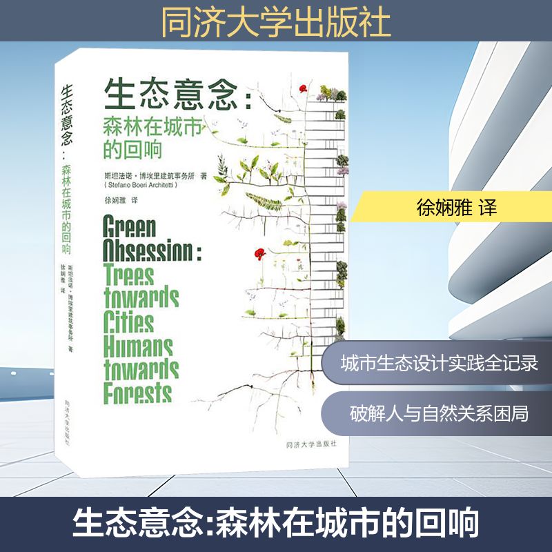 生态意念斯坦法诺·博埃里建筑事务所著同济大学出版社9787576516258