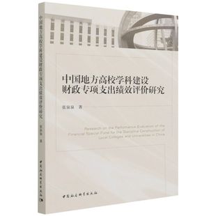 中国地方高校学科建设财政专项支出绩效评价研究9787520397049