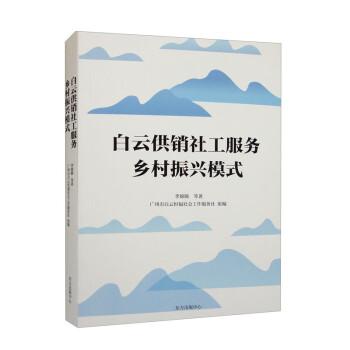 白云供销社工服务乡村振兴模式李锦顺等编著东方出版中心9787547320204