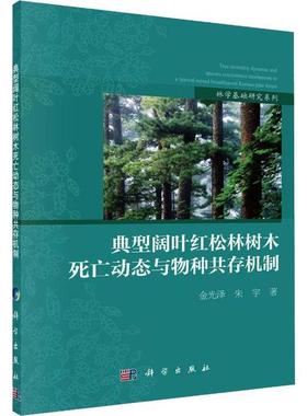 典型阔叶红松林树木死亡动态与物种共存机制 金光泽, 朱宇著 9787030633569