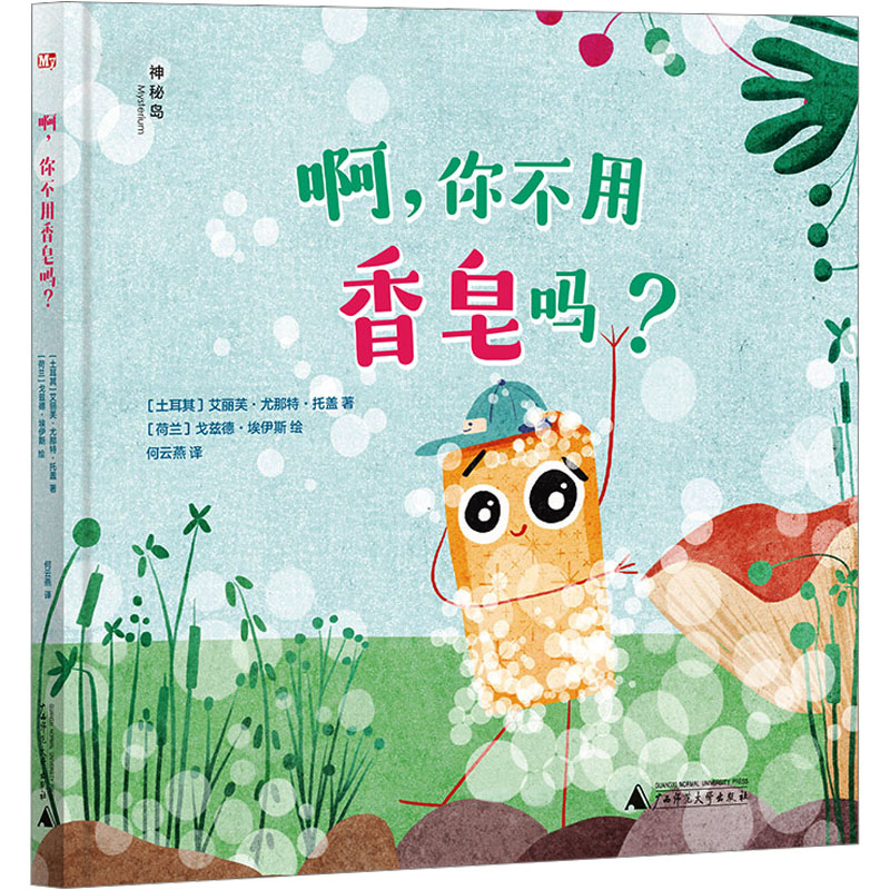 啊, 你不用香皂吗? (土) 艾丽芙·尤那特·托盖著 9787559876041