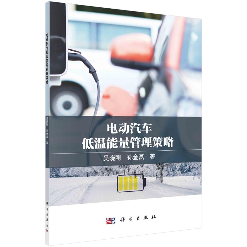 电动汽车低温能量管理策略 吴晓刚, 孙金磊著 9787030791276