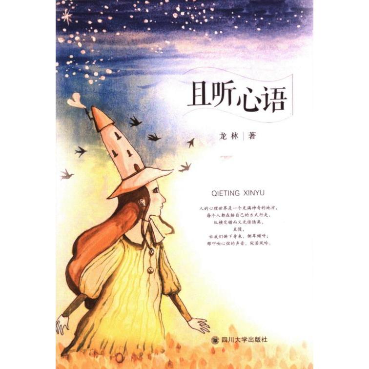 且听心语龙林著四川大学出版社9787569039023