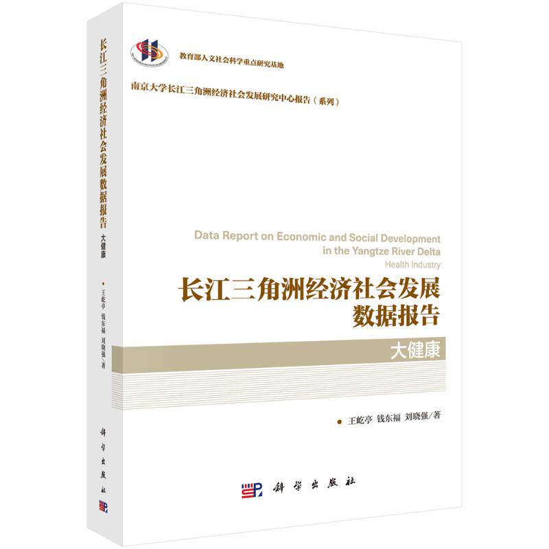 长江三角洲经济社会发展数据报告 王屹亭, 钱东福, 刘晓强著 9787030780485