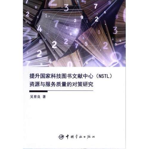 提升国家科技图书文献中心 (NSTL) 资源与服务质量的对策研究 吴育良著 9787515923284