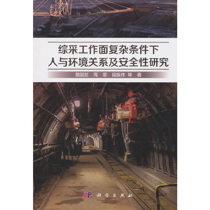 综采工作面复杂条件下人与环境关系及安全性研究 景国勋, 周霏, 段振伟等著 9787030600608