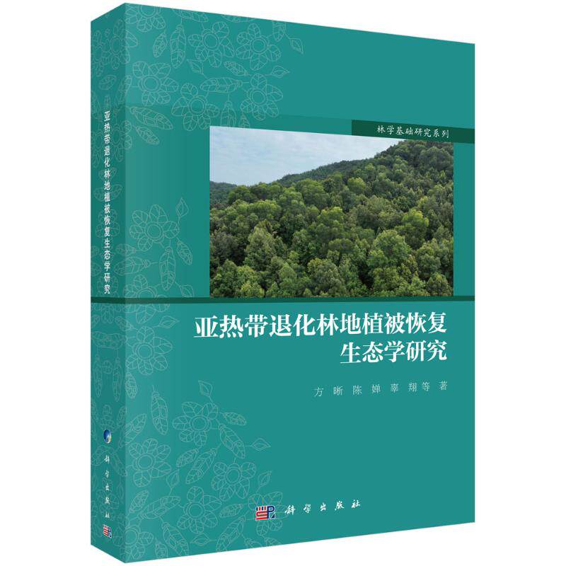 亚热带退化林地植被恢复生态学研究 方晰, 陈婵, 辜翔等著 9787030804358