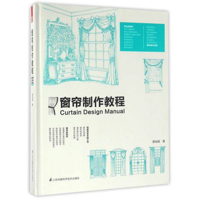 窗帘制作教程 曾裕城著 9787553762470