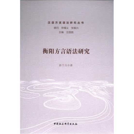 衡阳方言语法研究 彭兰玉著 9787522730011