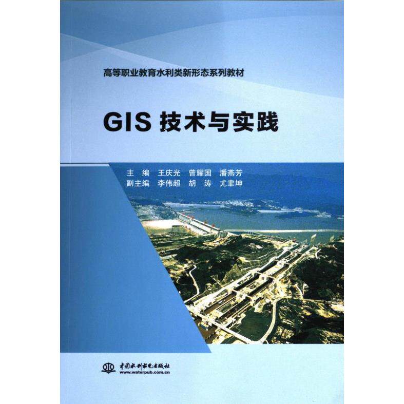 GIS技术与实践 主编王庆光, 曾耀国, 潘燕芳 9787522620169