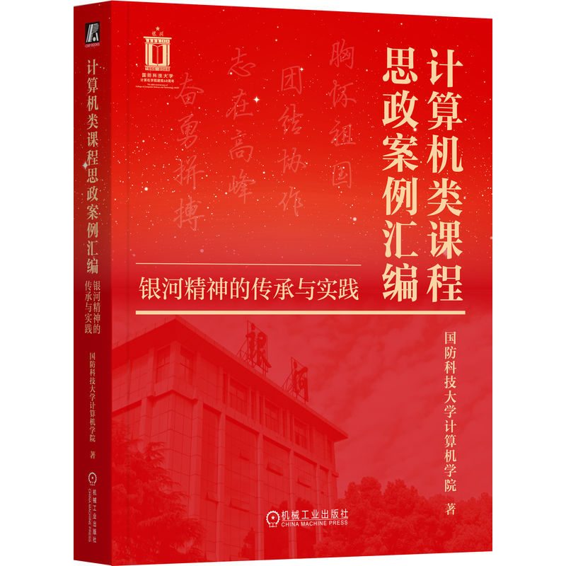 计算机类课程思政案例汇编国防科技大学计算机学院著机械工业出版社9787111810445