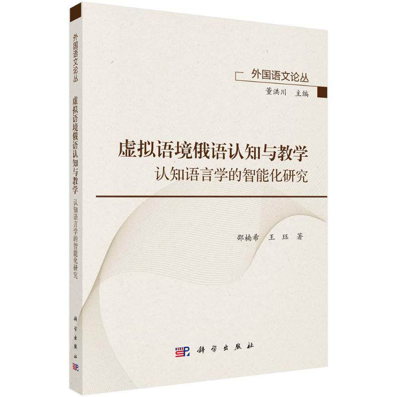 虚拟语境俄语认知与教学 邵楠希, 王珏著 9787030803405
