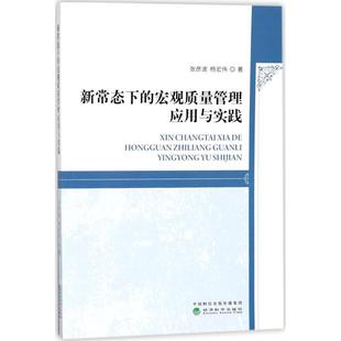 新常态下的宏观质量管理应用与实践 张彦波, 杨宏伟著 9787514186420
