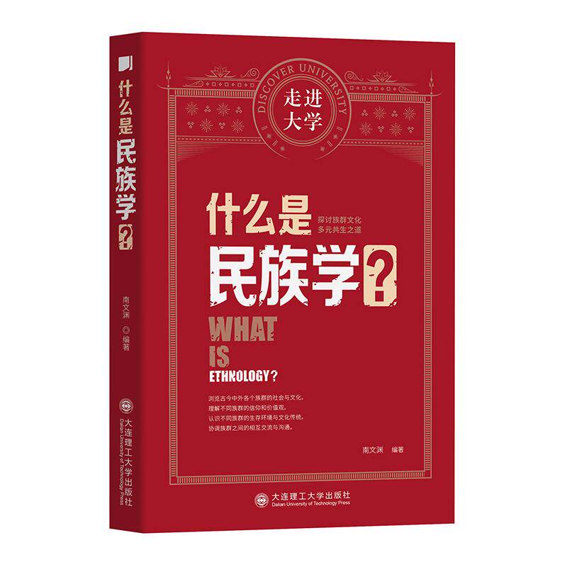 什么是民族学?南文渊编著大连理工大学出版社9787568529877