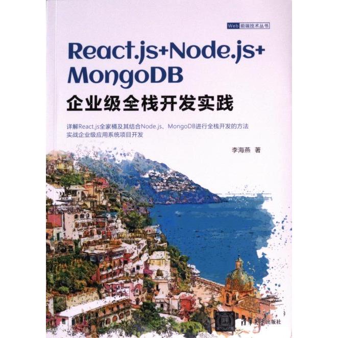 React.js+Node.js+MongoDB企业级全栈开发实践 李海燕著 9787302649465