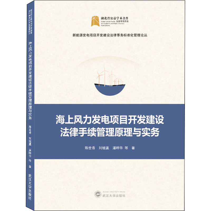 海上风力发电项目开发建设法律手续管理原理与实务陈世香, 刘继灜, 潘晔华等著武汉大学出版社9787307227668