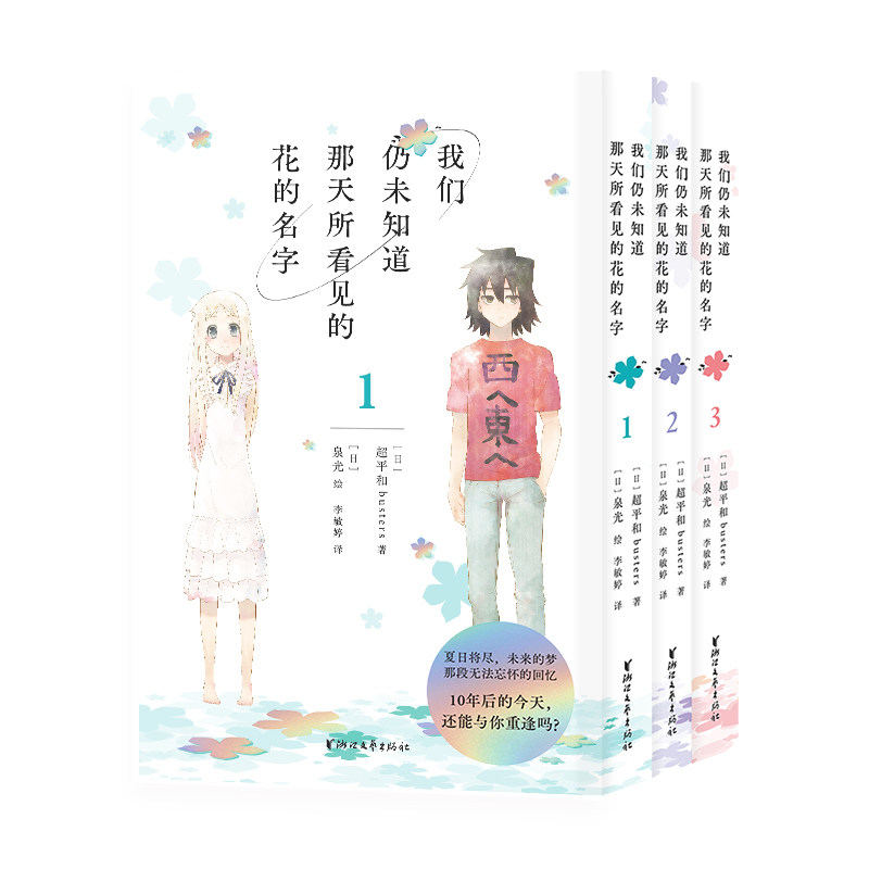 我们仍未知道那天所看见的花的名字 (日) 超平和Busters著 9787533979584