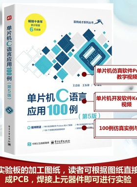单片机C语言应用100例 王会良, 王东锋等编著 9787121493140