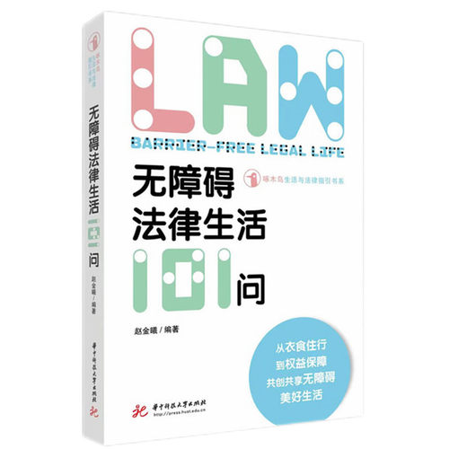 无障碍法律生活101问 赵金曦编著 9787577213361