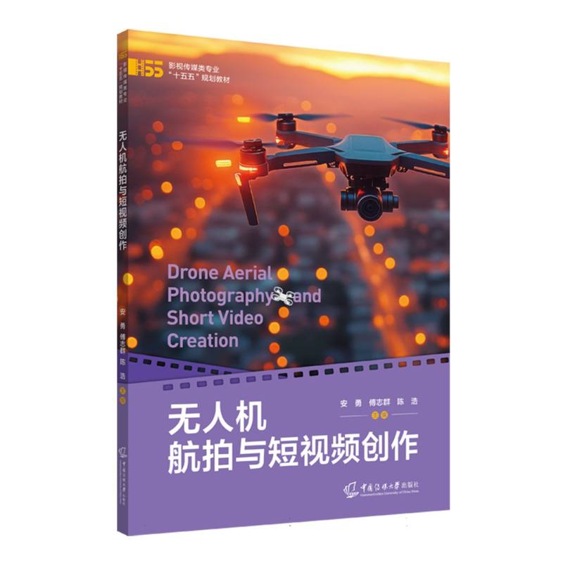 无人机航拍与短视频创作 安勇, 傅志群, 陈浩主编 9787565739071