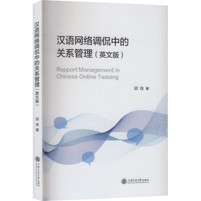 Rapport management in Chinese online teasing 邱佳著 9787313324733