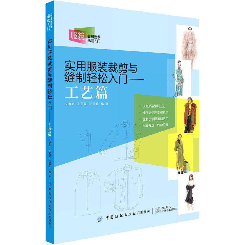 实用服装裁剪与缝制轻松入门 文家芹, 王丽霞, 王瑞芹编著 9787518075690