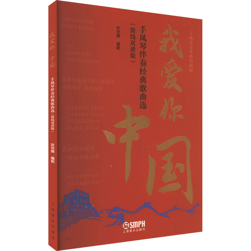 我爱你 中国 许可卿编配 9787552329254