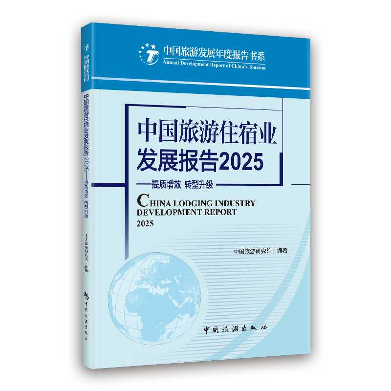 中国旅游住宿业发展报告 中国旅游研究院编著 9787503275272