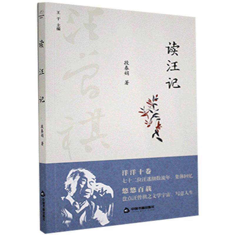 读汪记 段春娟著 9787506877565