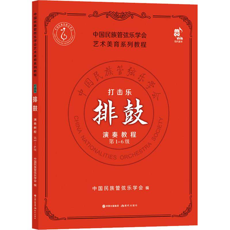 打击乐排鼓演奏教程 中国民族管弦乐学会编 9787523101834