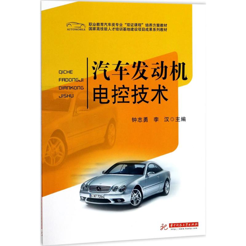 汽车发动机电控技术 主编钟志勇, 李汉 9787568028875