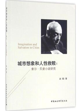 Imagination and salvation in cities 赵霞著 9787516183670